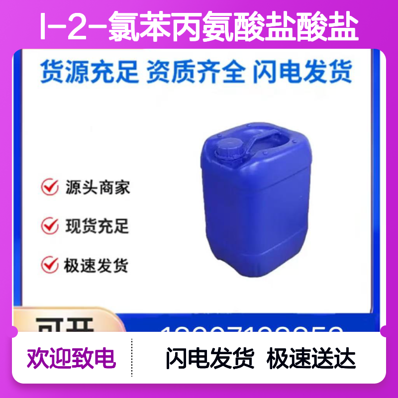 L-2-氯苯丙氨酸盐酸盐CAS185030-83-5 医药级白色结晶性粉末98%