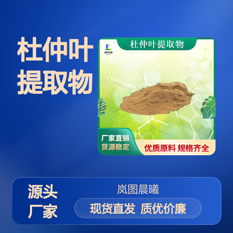 杜仲叶提取物绿原酸5%-98%黄酮多糖等食品级原料厂家