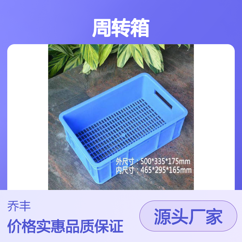 乔丰塑料周转箱 多样规格 全新料制品 结实耐用