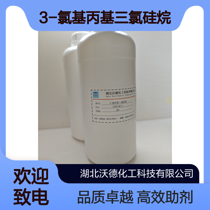 3-氯基丙基三氯硅烷2550-06-3玻璃纤维增强材料助剂