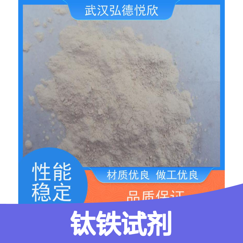 钛铁试剂CAS149-45-1 源头厂家质量保障 经久耐用