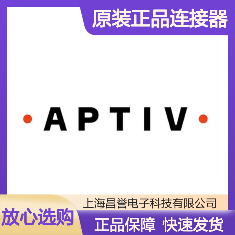 15356825 APTIV安波福原装正品连接器盲堵 汽车电子专用配件
