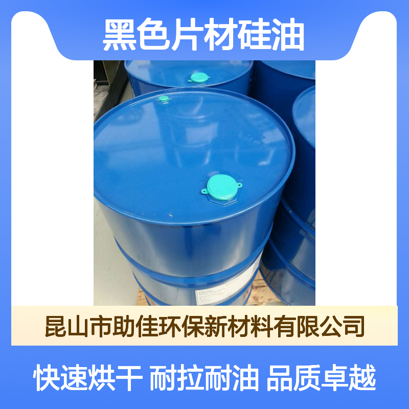 耐拉伸无油花的黑色片材硅油好烘干不油腻选赛矢牌