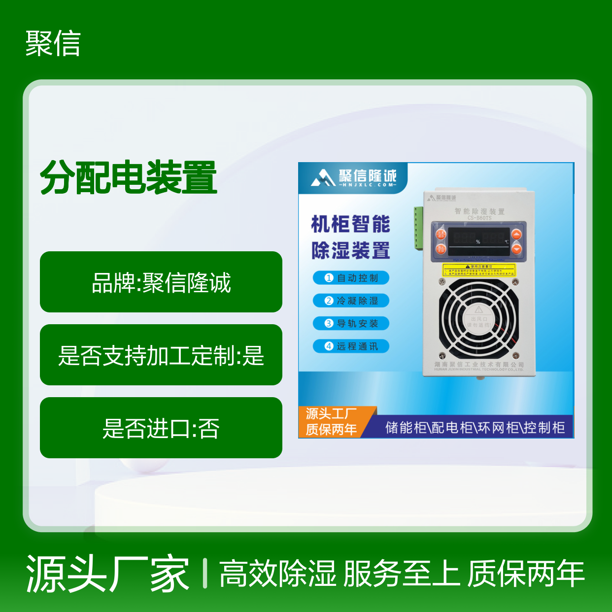 聚信隆诚分配电装置 智能除湿 自动控制 故障记忆