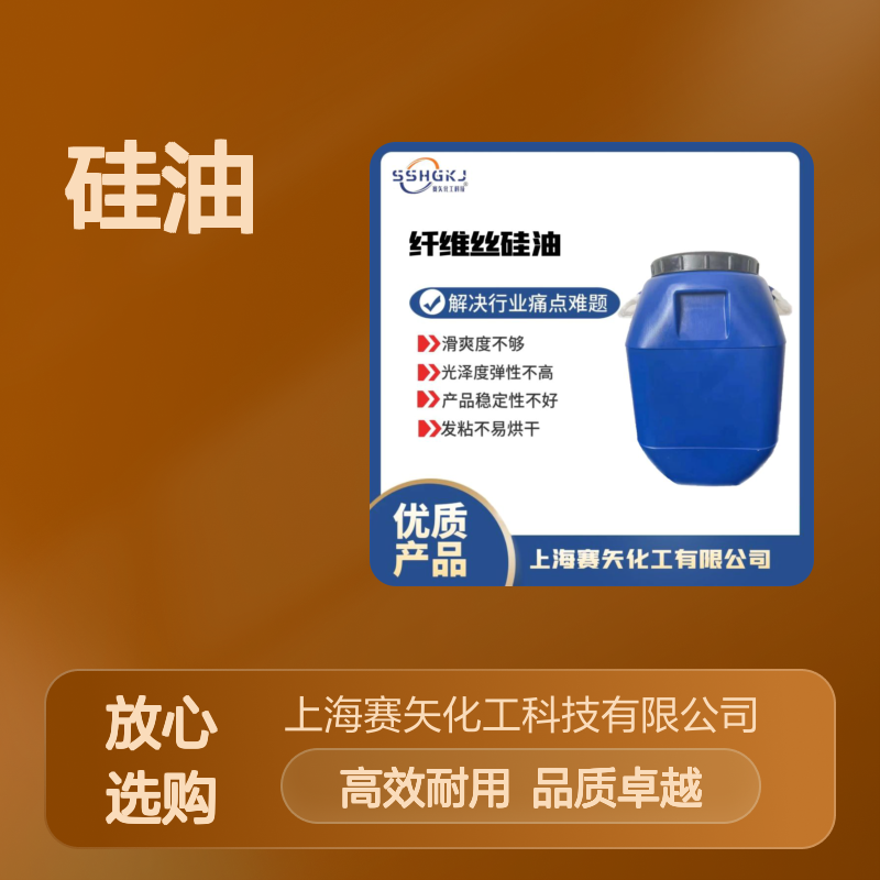 耐高温不黄变PET丝硅油极限滑度高蓬松好用选赛矢牌
