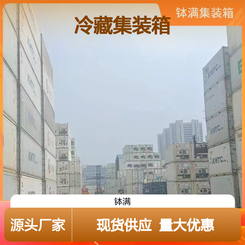 出租出售 冷藏集装箱 冷冻货柜 食品保鲜 冻品储存 模块化组合方案