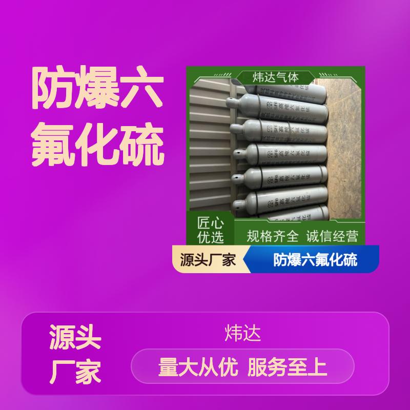 炜达气体六氟化硫SF6 材质优良 现货速发 应用广泛