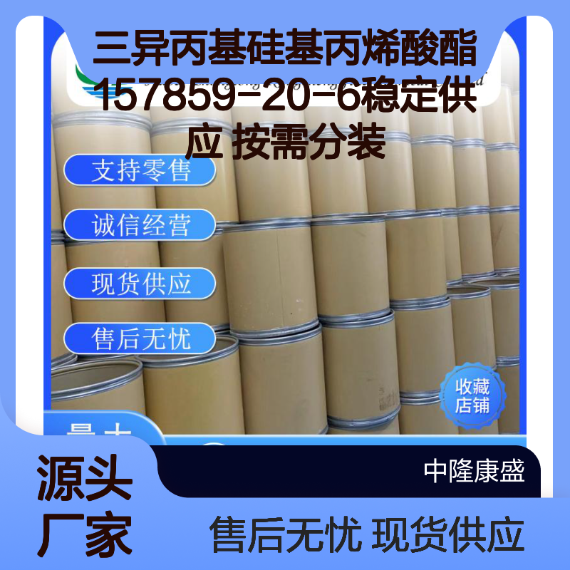 三异丙基硅基丙烯酸酯157859-20-6稳定供应 按需分装