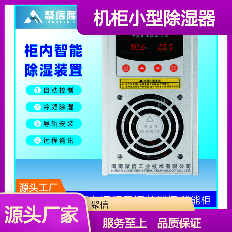 聚信隆诚JXCS-S60TS机柜小型除湿器 智能控制