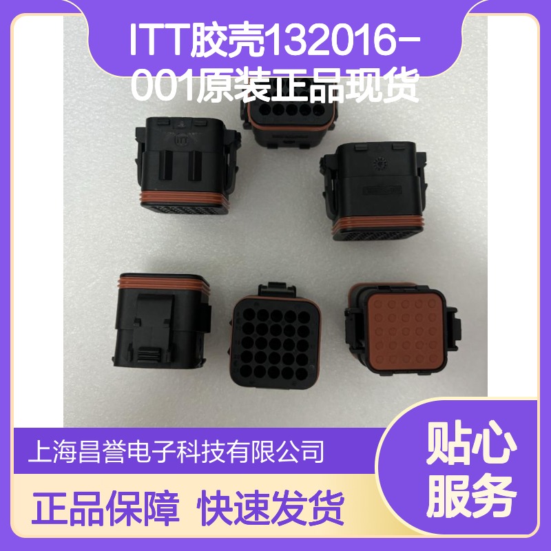 ITT胶壳132016-001 原装正品 快速发货 连接器附件优选