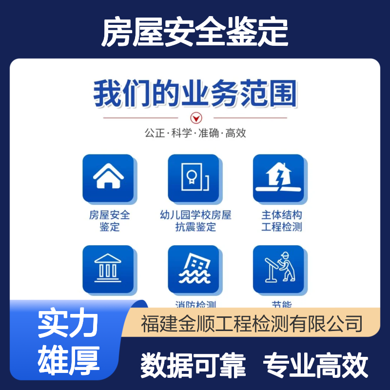 福建金顺 房屋安全鉴定机构电话 建筑地基加固企业 仪器使用