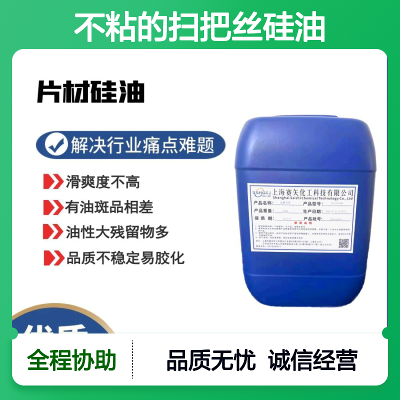赛矢化工扫把丝硅油 滑爽度高不粘不发粘 提升光泽弹性稳定性