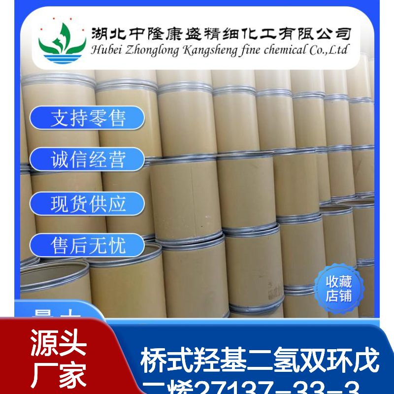 桥式羟基二氢双环戊二烯27137-33-3稳定供应 按需分装