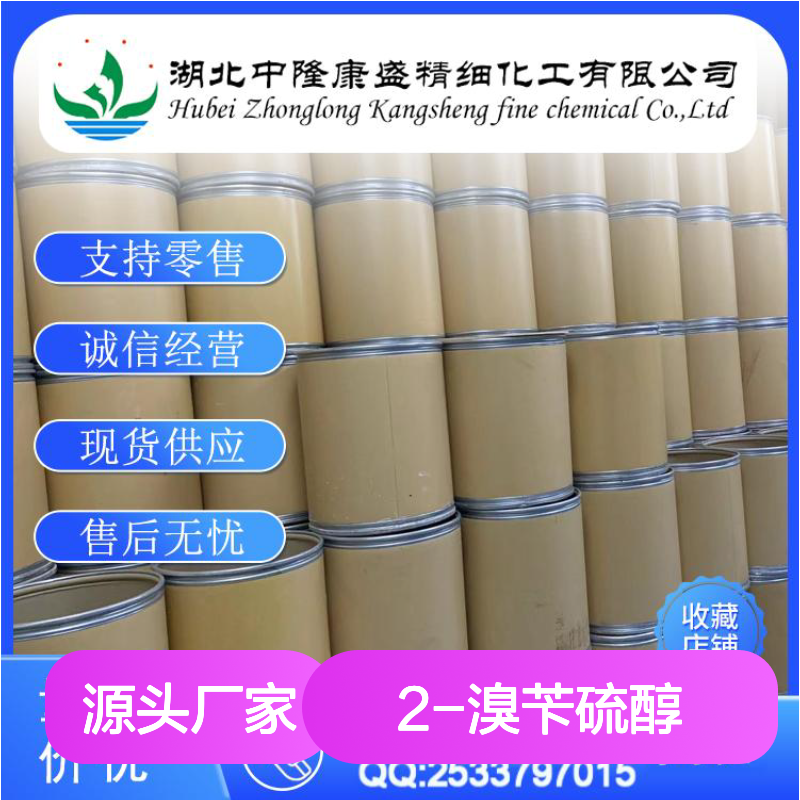 2-溴苄硫醇143888-85-1 精细化工原料 稳定供应 按需分装