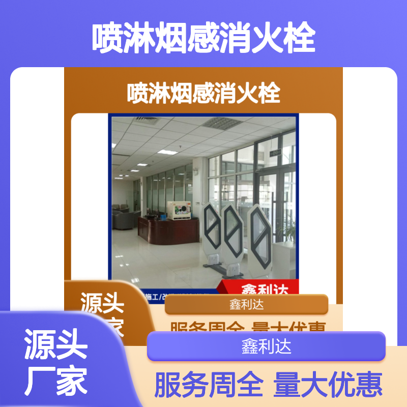 鑫利达消防 喷淋烟感消火栓设计施工维保 专业团队