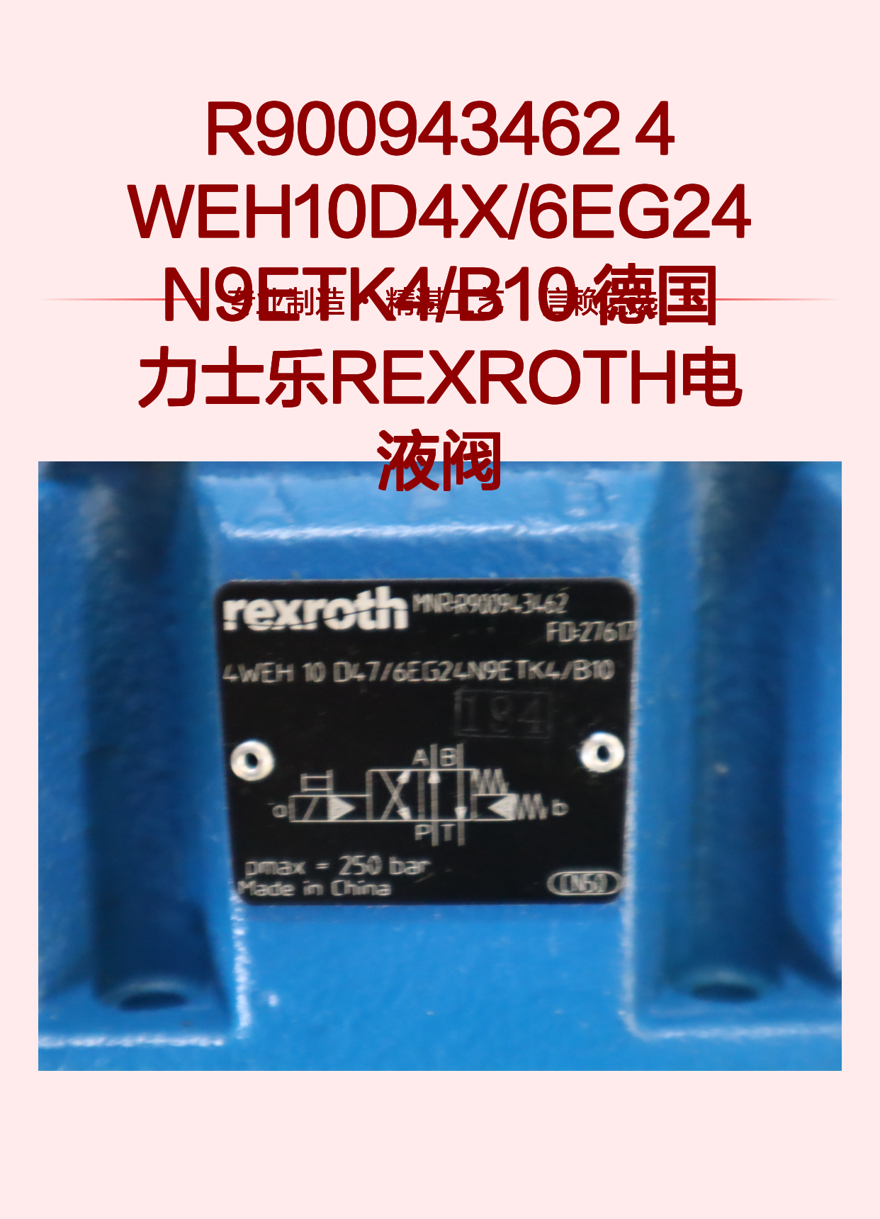 R900943462 4WEH10D4X/6EG24N9ETK4/B10 德国力士乐REXROTH电液阀