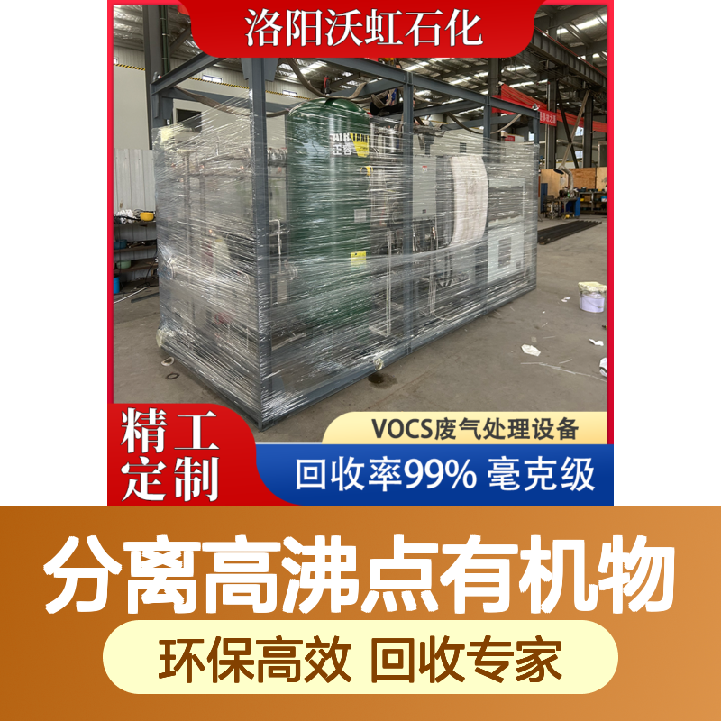 沃虹石化二氯甲烷VOCs废气膜法回收装置 安全可靠