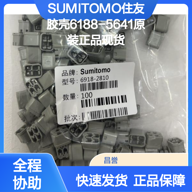 SUMITOMO住友6188-5641胶壳 原装正品现货 连接器附件优选