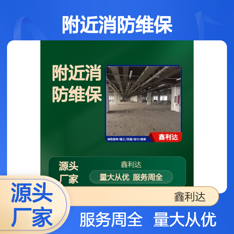 鑫利达消防维保 施工设计一体化服务 实力品牌