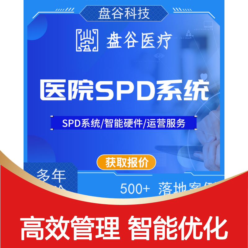 四川盘谷科技 spd医疗耗材供应链 研发厂商 整体方案