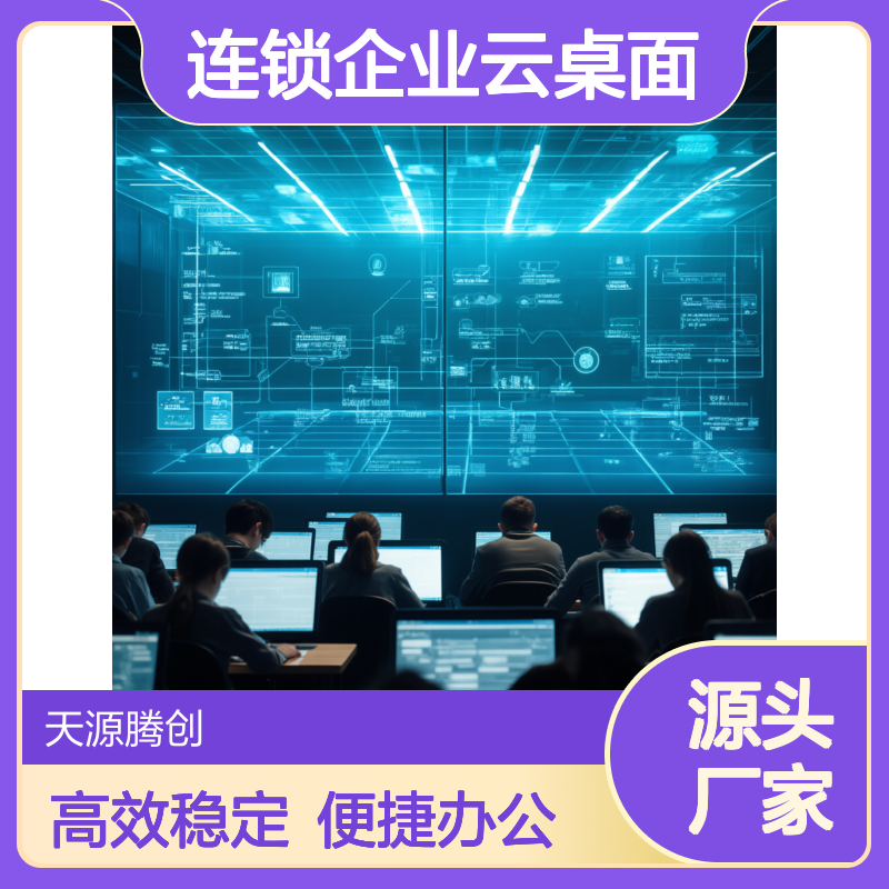 连锁企业云桌面方案 国产云终端设备 支持异地办公