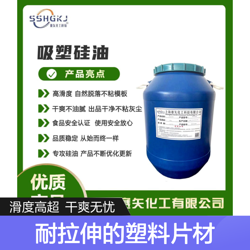 爽滑不粘无油斑耐拉伸的塑料片材硅油浓缩型加水比例高选赛矢化工