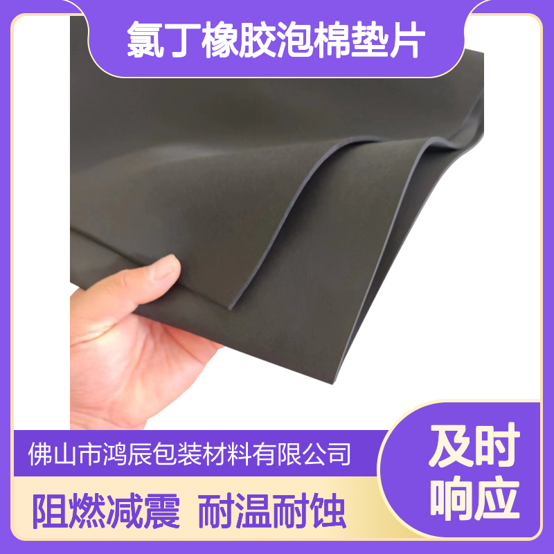 鸿辰CR泡棉定制 锂电池阻燃减震氯丁橡胶泡棉垫片 耐高温耐化学腐蚀