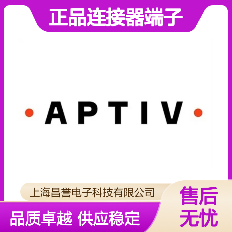 13783284 APTIV安波福原装正品连接器端子 电子元器件优选配件