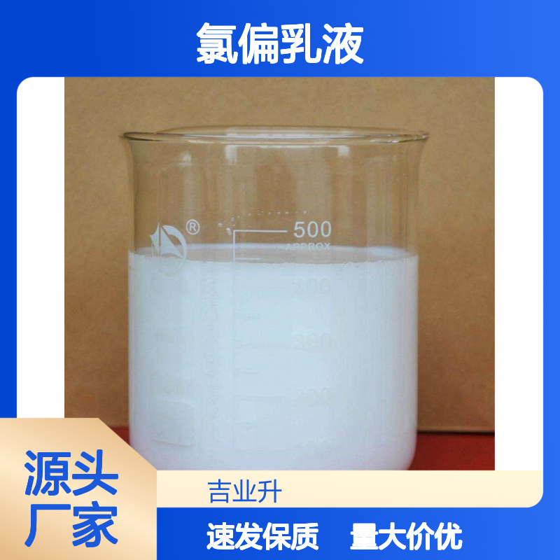 9011-06-7 氯偏乳液 40% 乳白色液体 涂料 油漆行业 粘度0.3-0.5