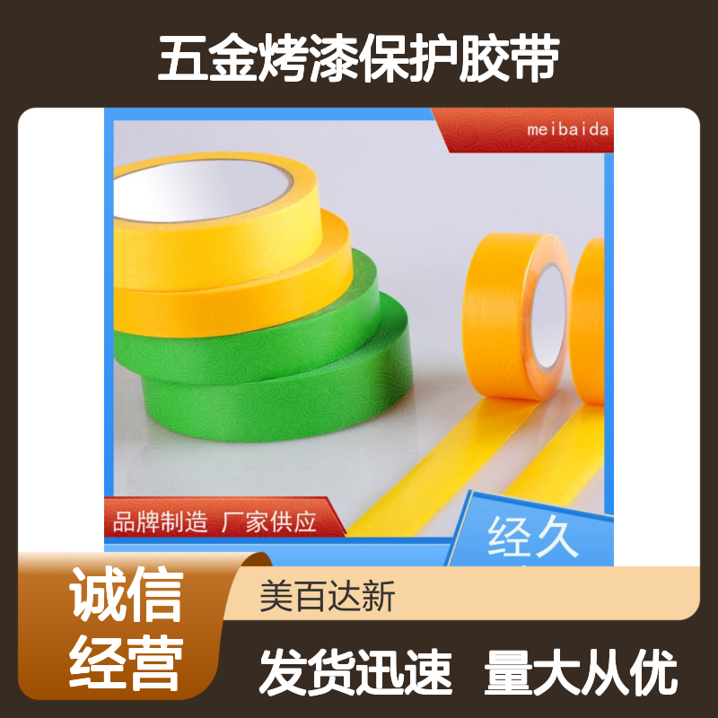 美百达 粘性好不残胶 五金烤漆专用保护胶带 适用范围广