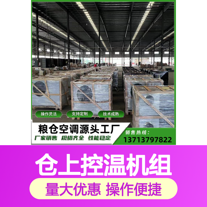 仓上控温机组 支持定制操作灵活 技术成熟 选材优质