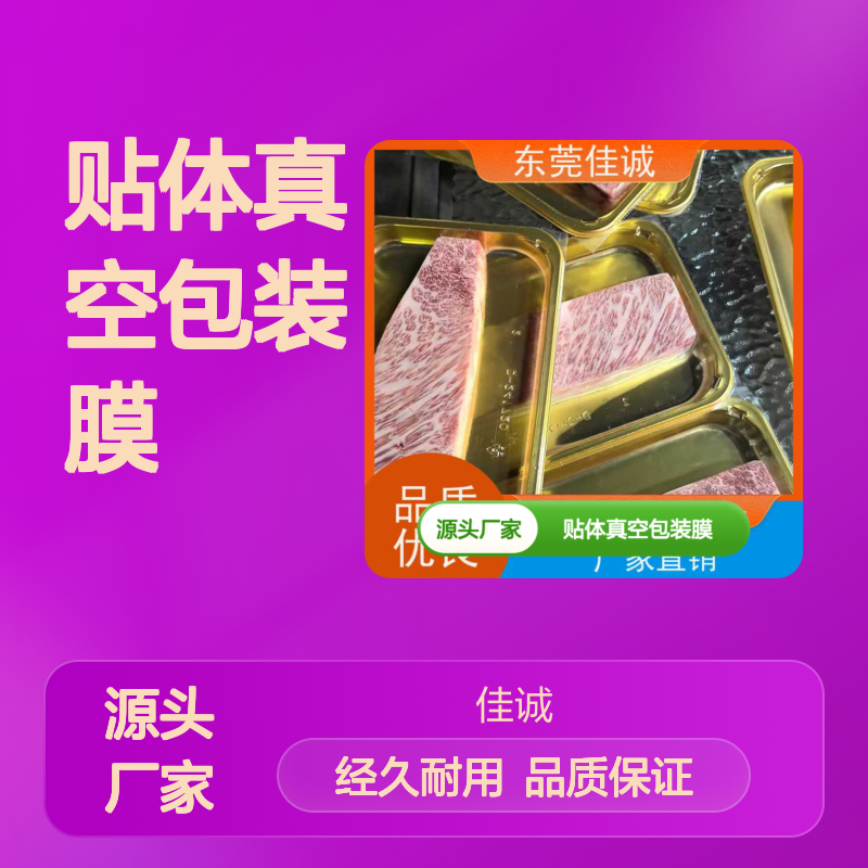 佳诚高阻隔水产品贴体真空包装膜 延长保鲜