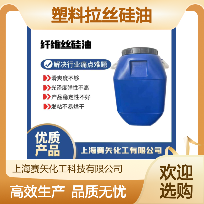 性价比高蓬松度好的塑料拉丝硅油极限滑度滑选专业的赛矢