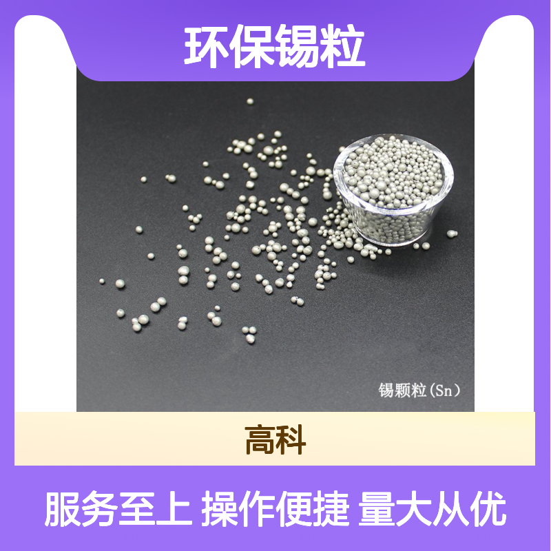 高纯环保锡粒 10-50mm规格可选 涂层材料应用广泛