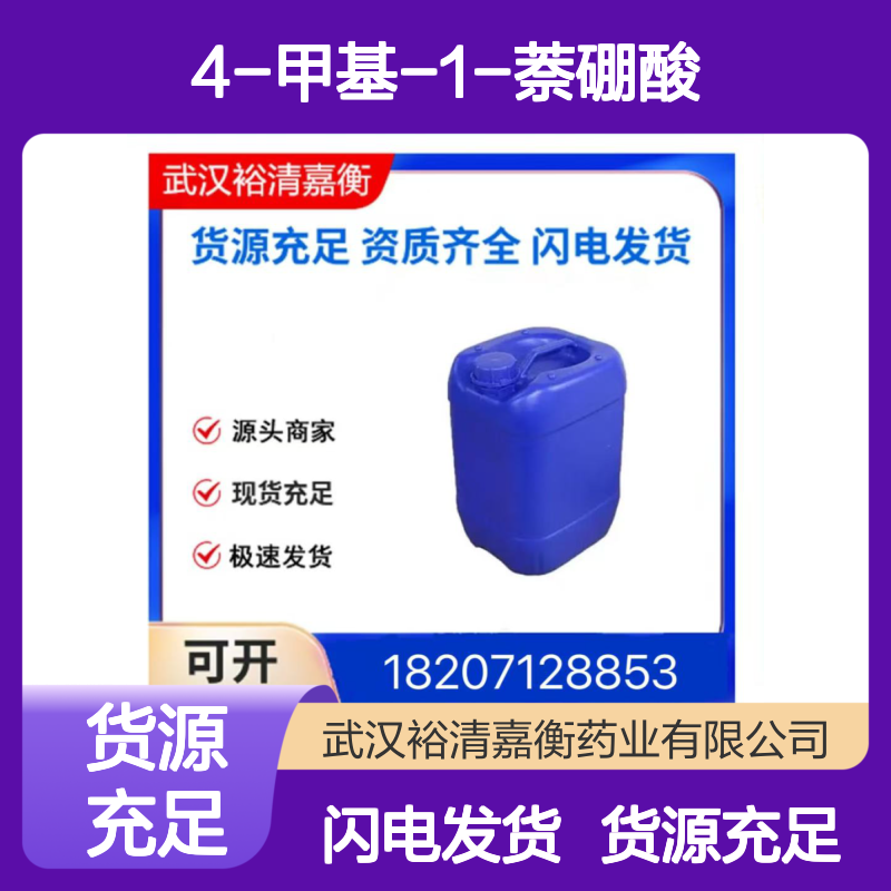 4-甲基-1-萘硼酸CAS:103986-53-4白色粉末医药中间体