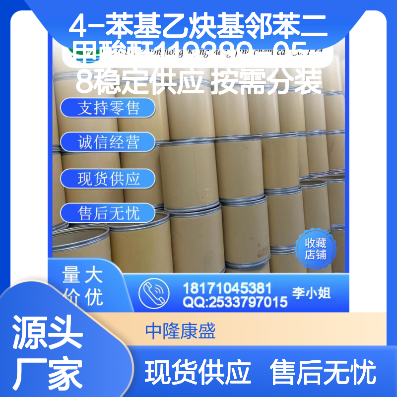 4-苯基乙炔基邻苯二甲酸酐119389-05-8稳定供应 按需分装