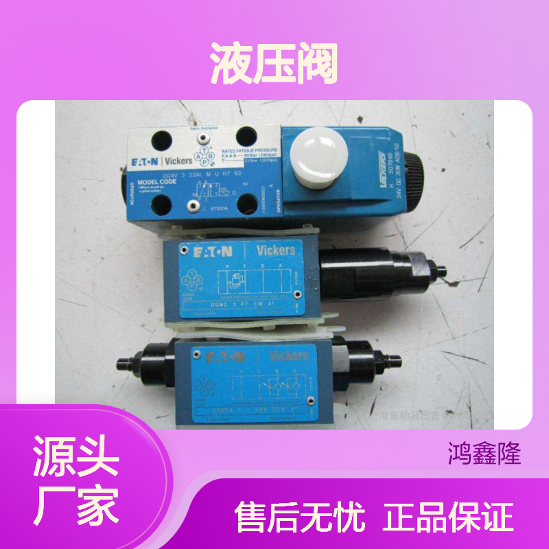 鸿鑫隆销售美国VICKERS威格士DG17V-5-3-8C液压阀 比例阀 多路阀