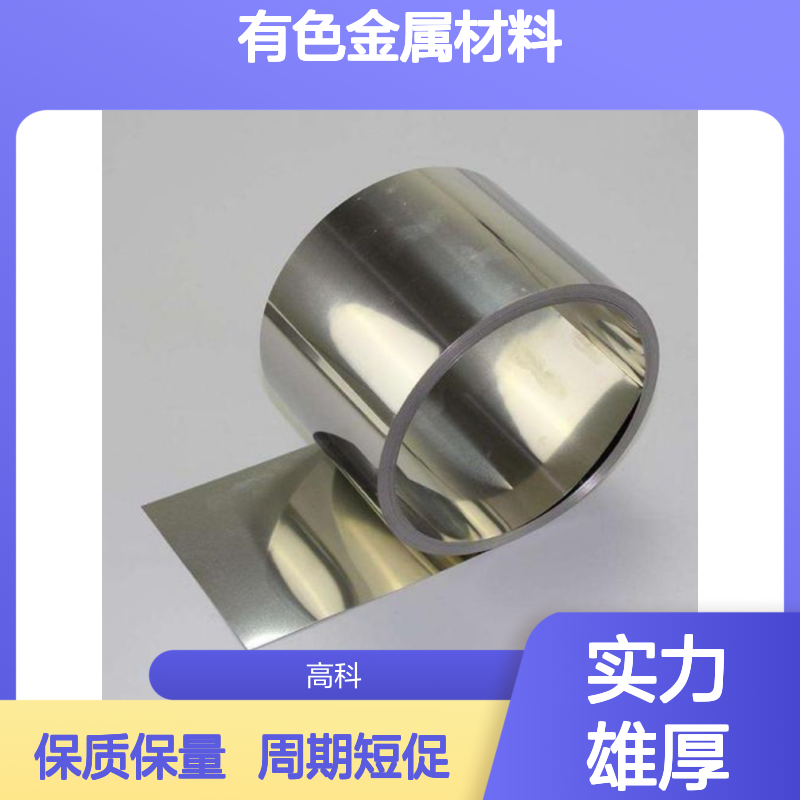 高科新材 钴镍片冶金材料 有色金属丝片管材 规格齐全发货快