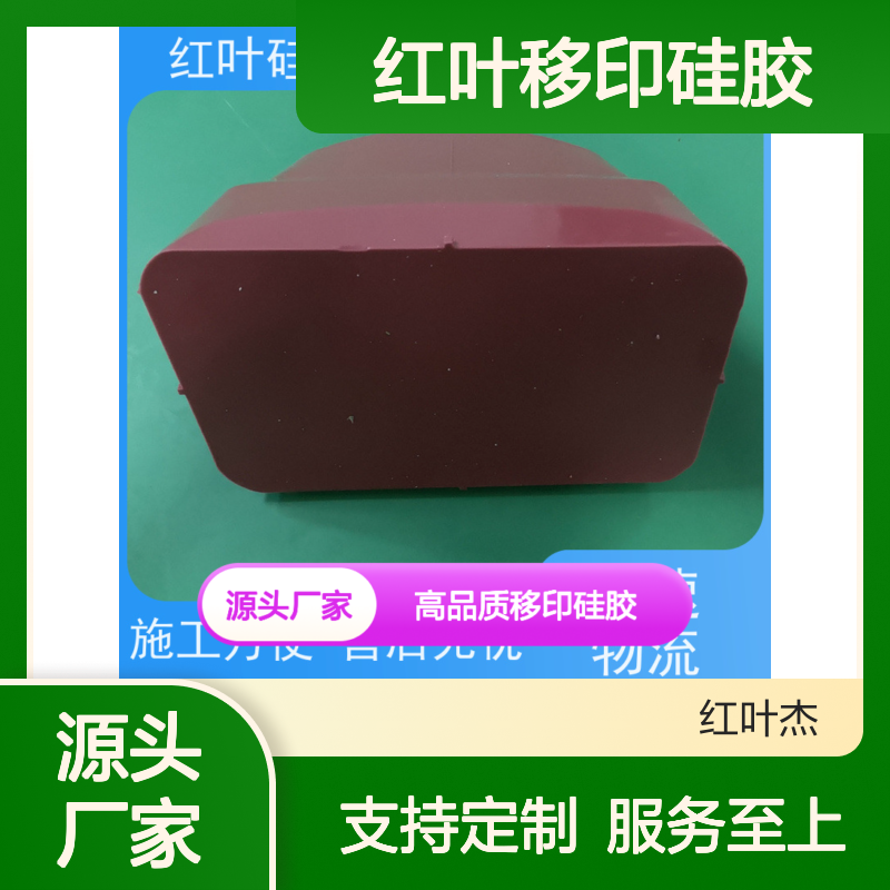 红叶移印硅胶 可塑防腐环保健康 源头厂家定制服务