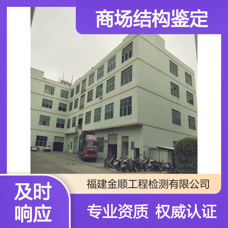 福建房屋厂房沉降观测 商场超市结构鉴定 第三方检测机构 服务态度好