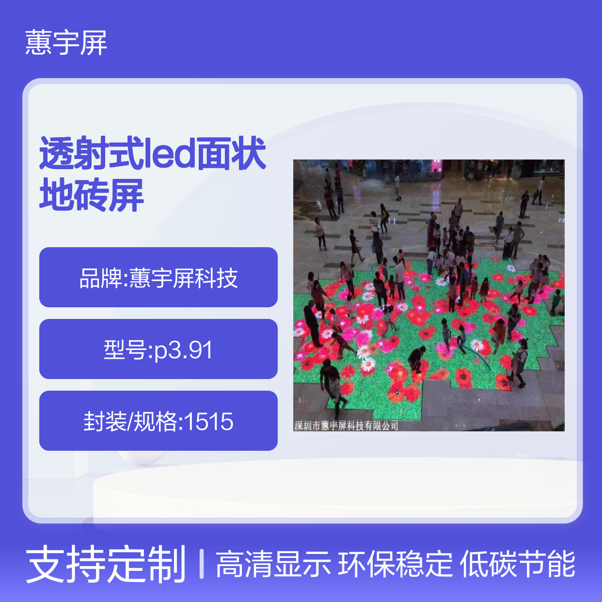 蕙宇屏科技p3.91型号彩色透射式LED面状地砖屏可加工定制
