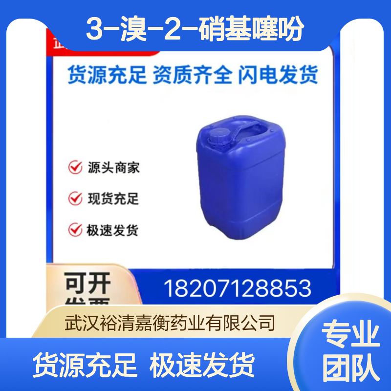 3-溴-2-硝基噻吩CAS:24430-27-1浅黄色液体98,医药中间体
