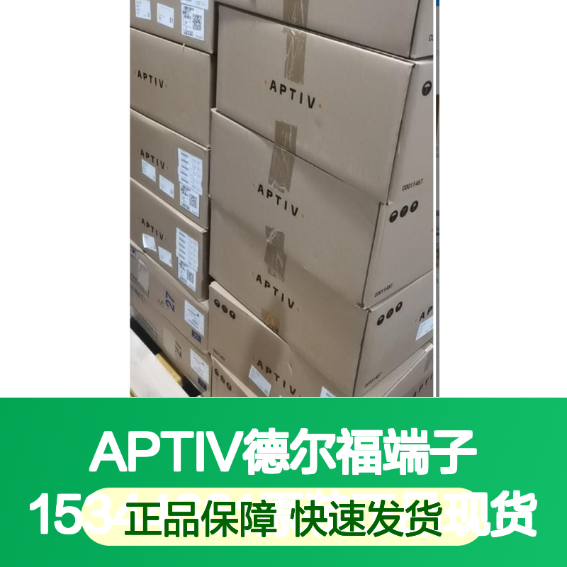 APTIV德尔福端子15344661 原装正品现货 国内代理货源可追溯