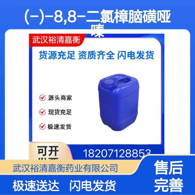 (-)-8,8-二氯樟脑磺哑嗪 139628-16-3 医药级白色结晶粉