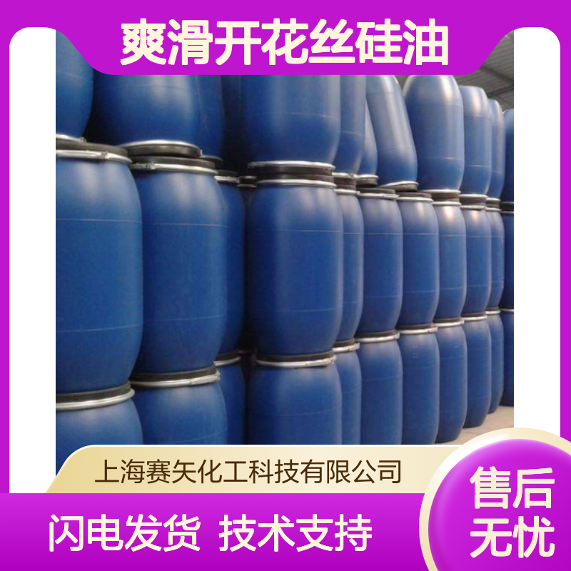 柔顺光亮爽滑开花丝硅油 蓬松不粘 耐用中空丝 化工品质之选