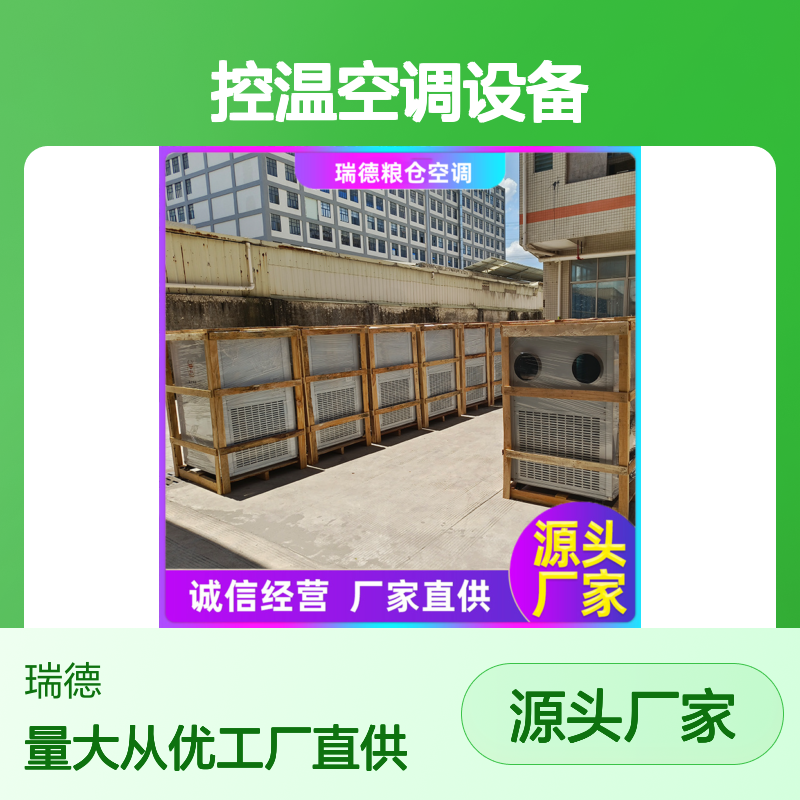 瑞德粮仓空调 控温设备 厂家直供 性能稳定 品牌配件
