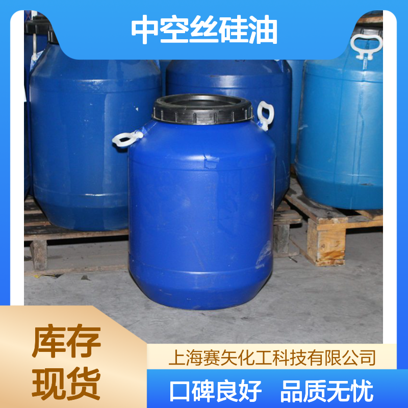 赛矢连续多年生产研发爽滑度好的中空丝硅油口碑产品