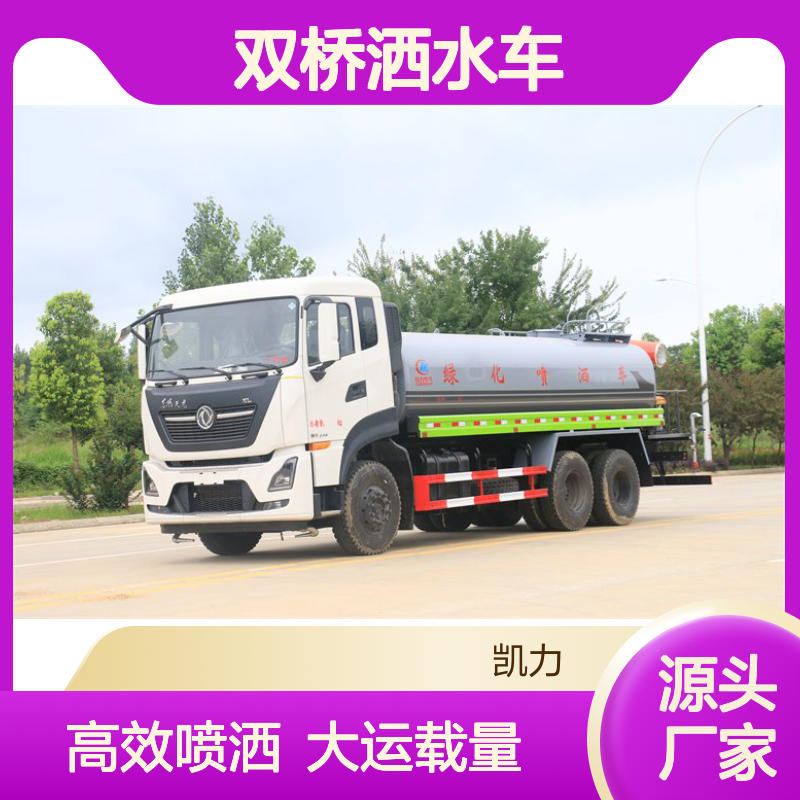 东风双桥洒水车 双十吨后桥 1100钢丝胎 大载重 大运量 可选玉柴发动机