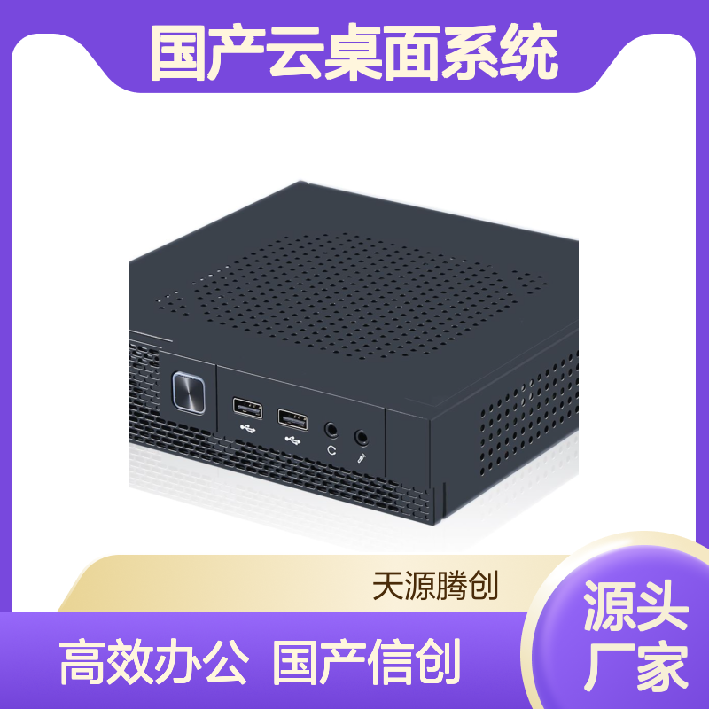 研发中心云办公方案 国产云桌面系统 信创云终端设备