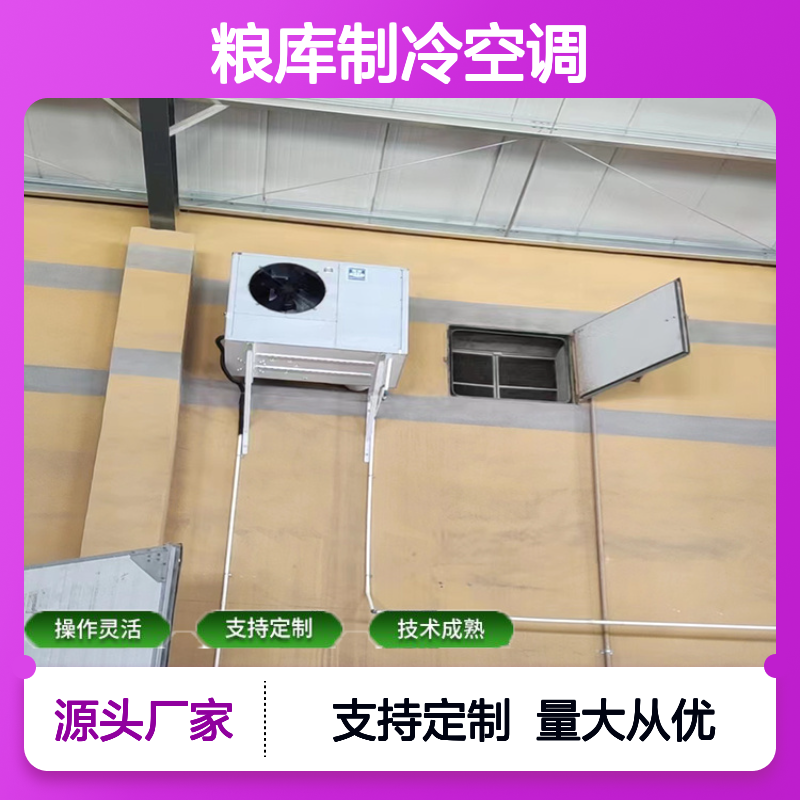 粮库制冷空调 支持定制操作灵活 技术成熟 规格齐全